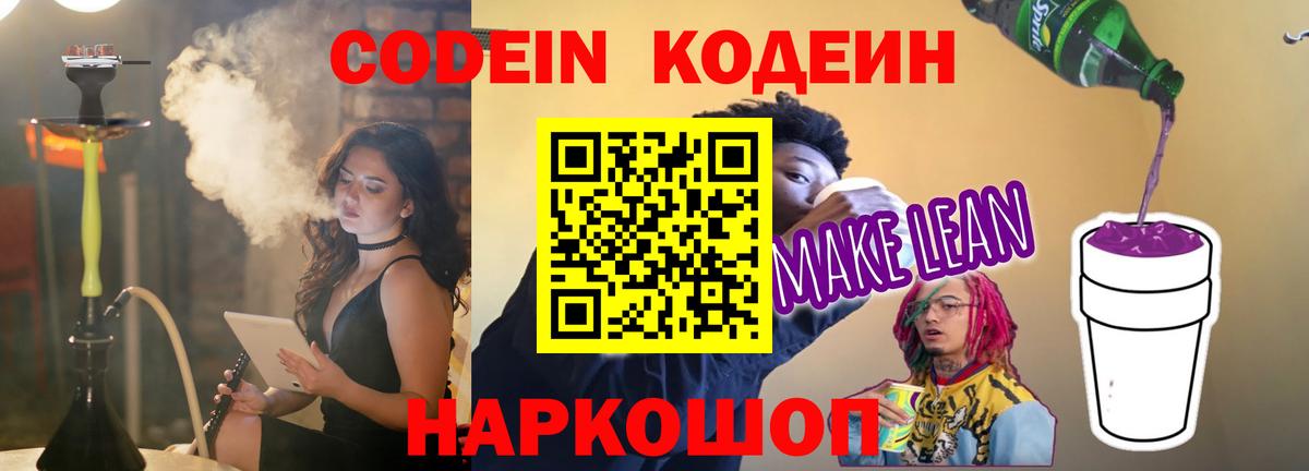 Кодеиновый сироп Lean Purple Drank Лабинск
