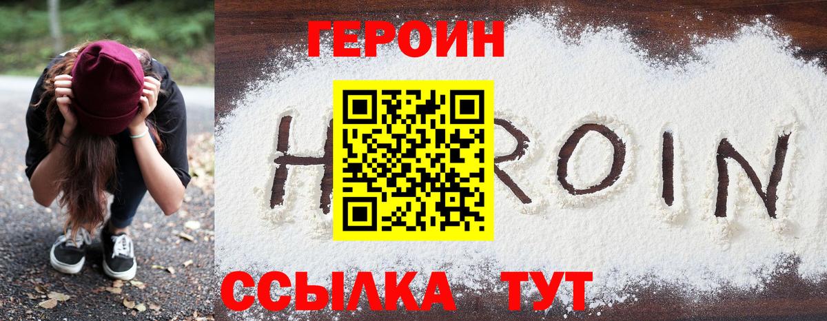 Героин Heroin Лабинск